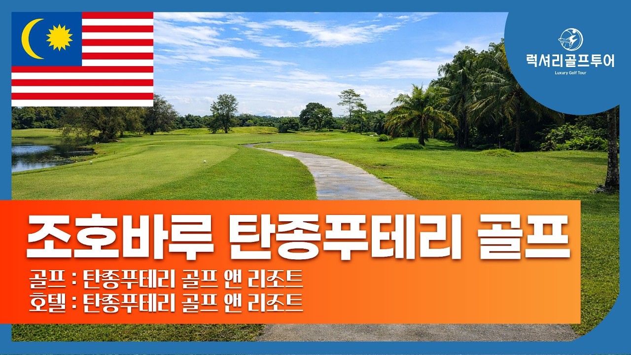 말레이시아 조호바루 탄종푸트리 골프 후기
