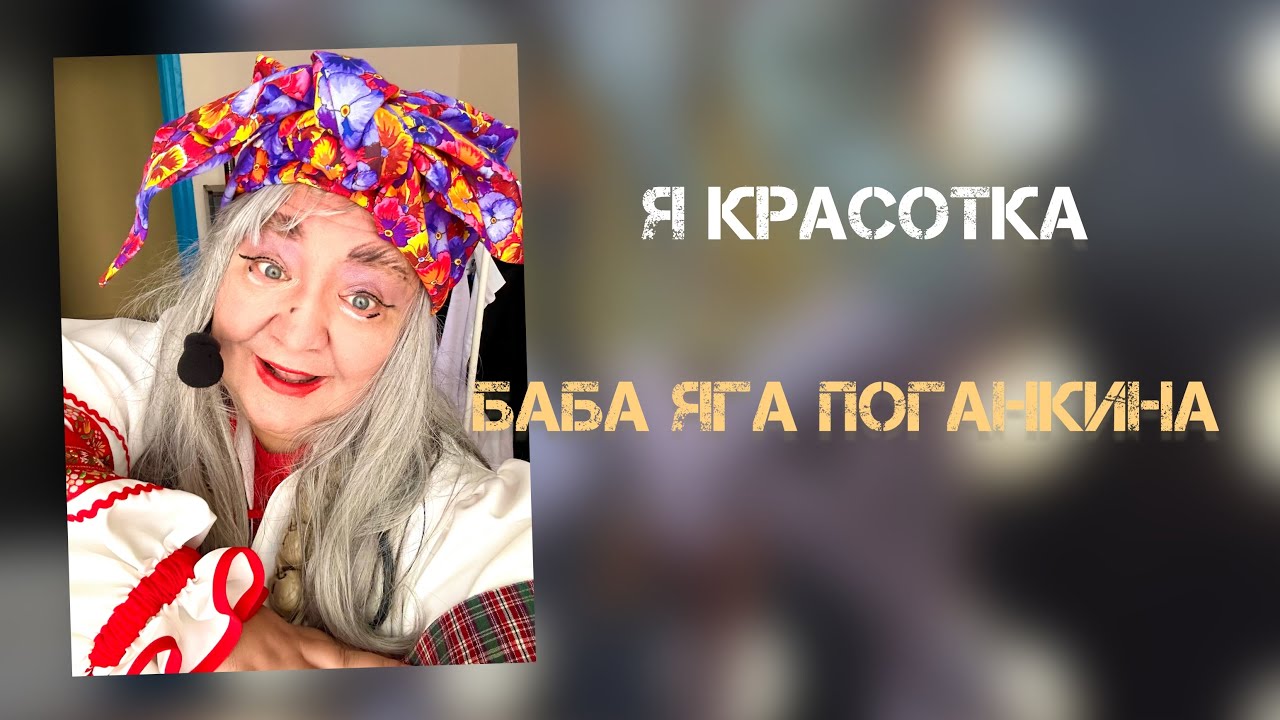 Баба Яга Поганкина 