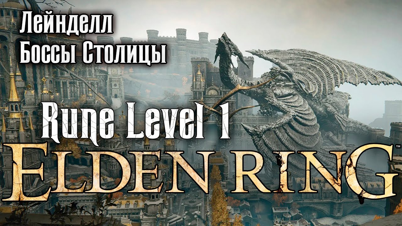 Elden Ring RL1 ● Боссы Столицы