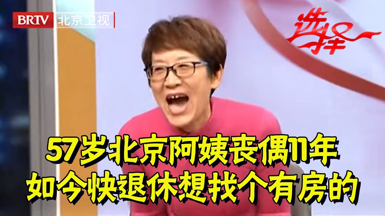 57岁北京阿姨丧偶11年,如今快退休想找个有房的,最后结局令人意外【选择 北京电视台】