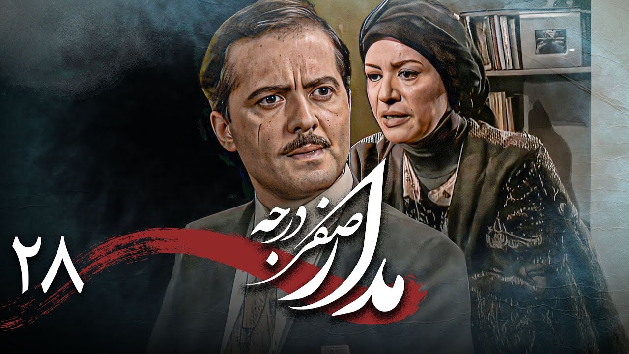 سریال درام و تاریخی مدار صفر درجه | قسمت 28