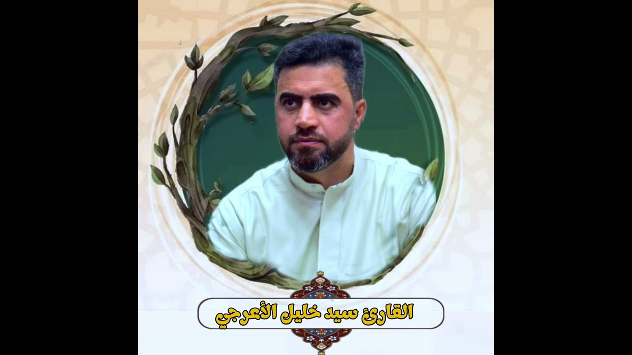 القرآن الكريم || السيد خليل الأعرجي 