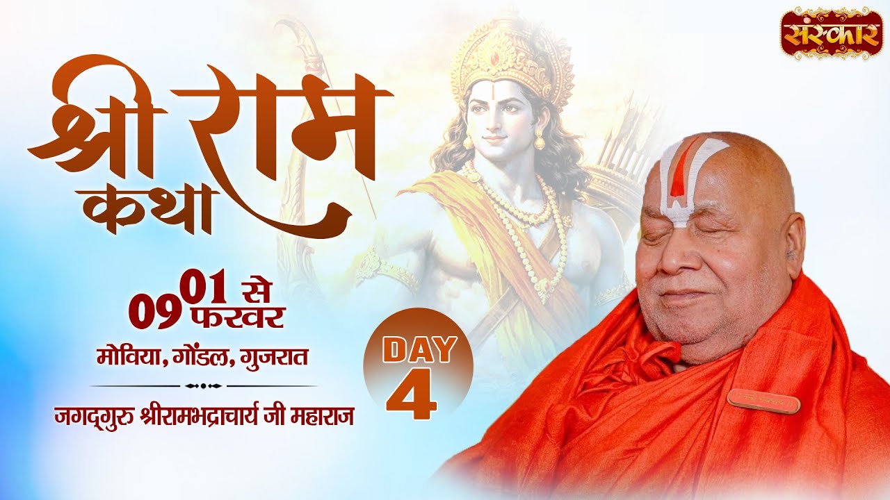 LIVE : श्रीराम कथा Shri Ram Katha | PP. Rambhadracharya Ji Maharaj | 04 Feb. | Moviya, Guj. | Day04