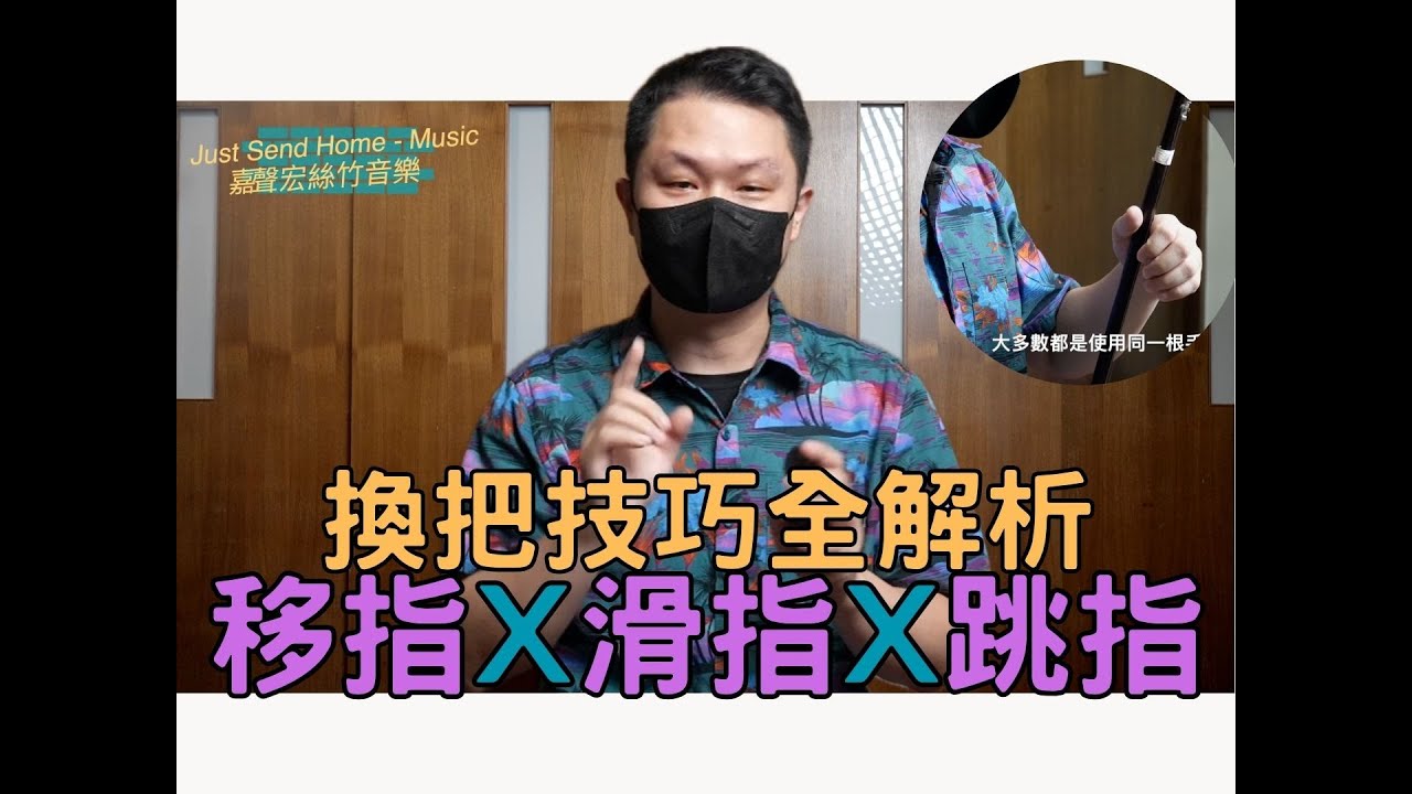 二胡技巧-換把技巧全解析 『移指X滑指X跳指』二胡三種換把模式一次學會 [4K]