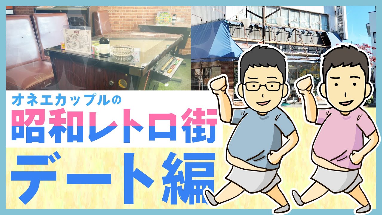ゲイカップルが昭和レトロ街でデート！ 私たちの青春「昭和」を感じる街並み＆レトロ喫茶＆町中華で大満足な街「江戸川区松江」