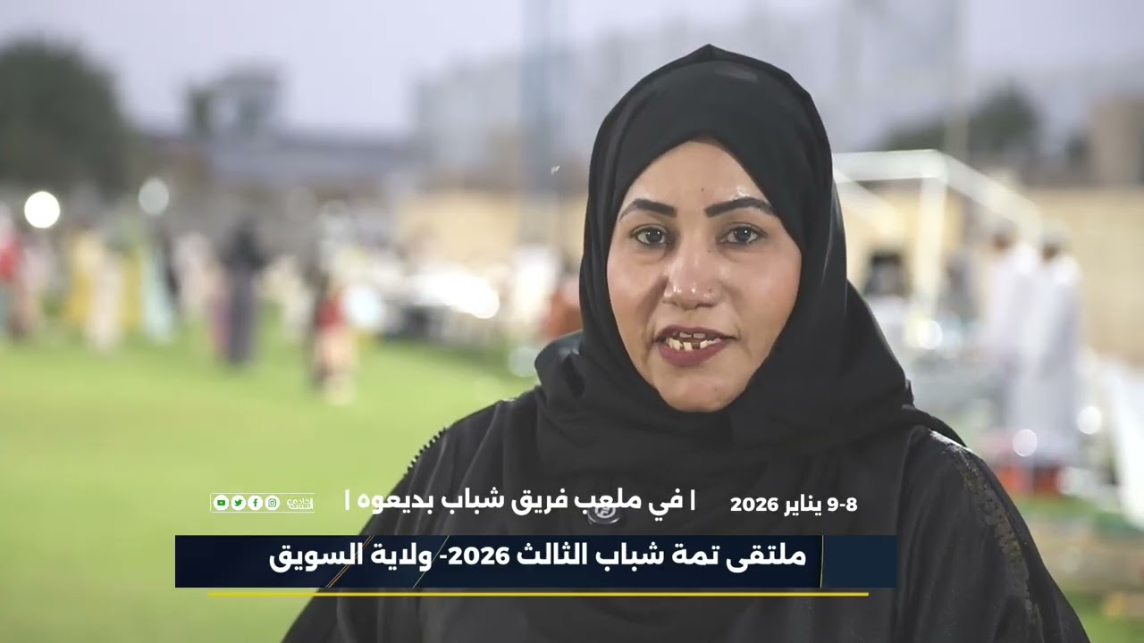 بدرية السيابية/ رئيسة لجنة العلاقات العامة باللجنة الشبابية بفريق بديعوه