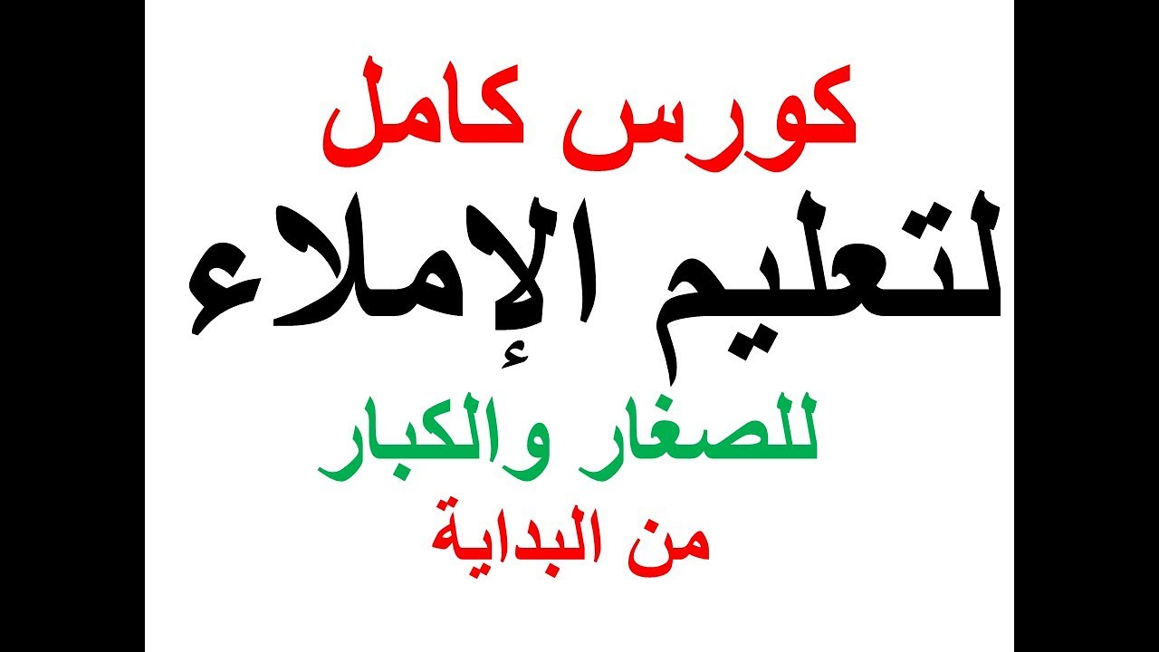 دورة وسلسلة كاملة لحل  مشكلات الإملاء للصغار والكبار