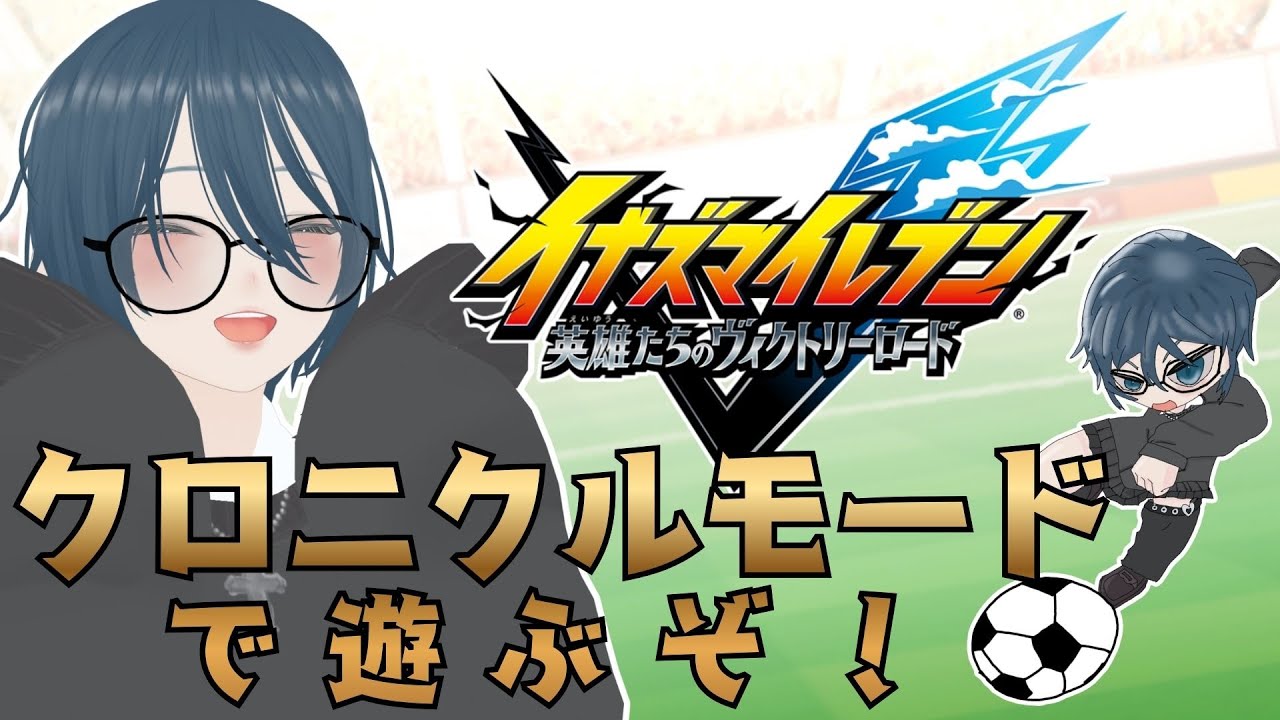 【サッカーやろうぜ】クロニクルモードを進めてゆく【イナズマイレブン】