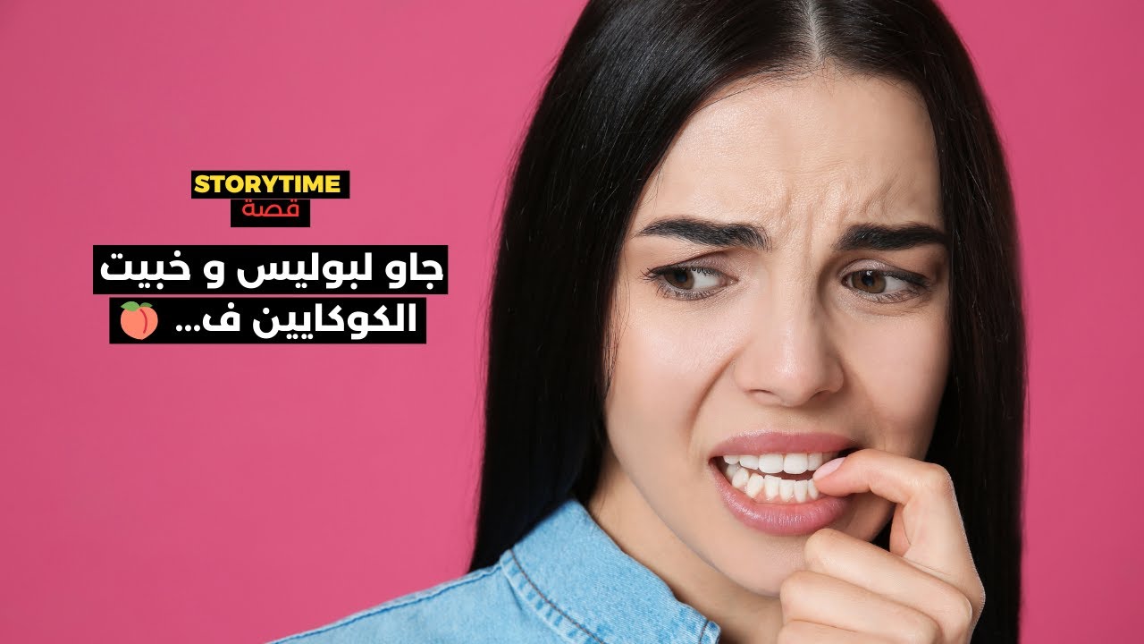 بنت مغربية تعرفات علا بزناس فكندا، كانت غتغرق فالحبس