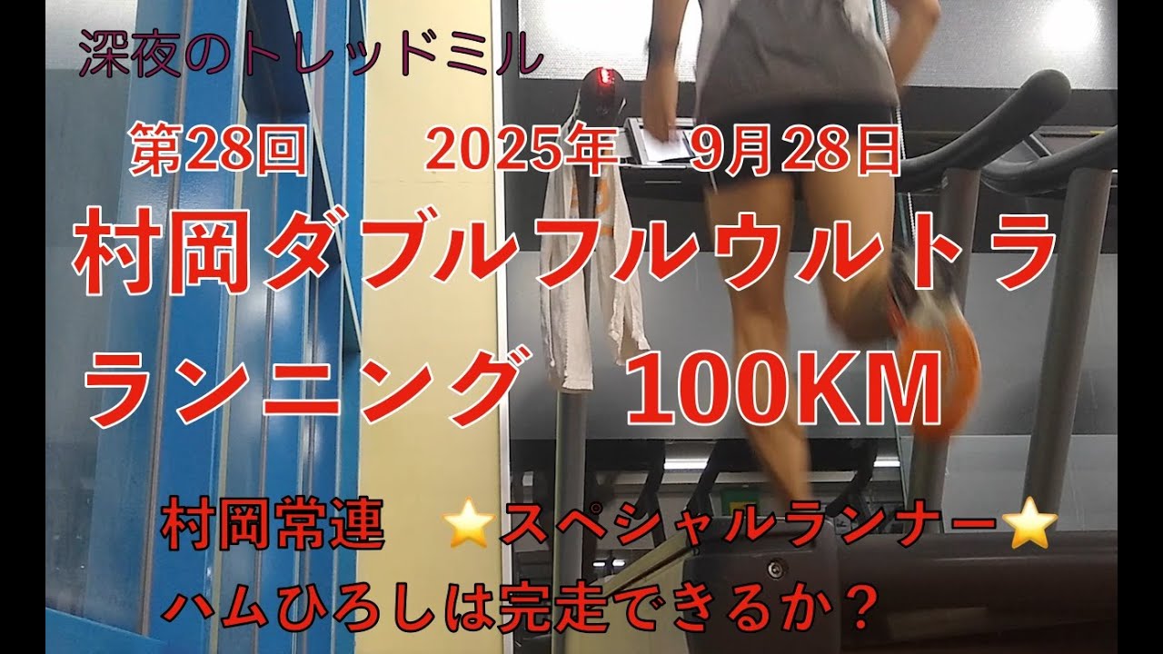 2025年9月28日　第28回　村岡ダブルフルウルトラランニング