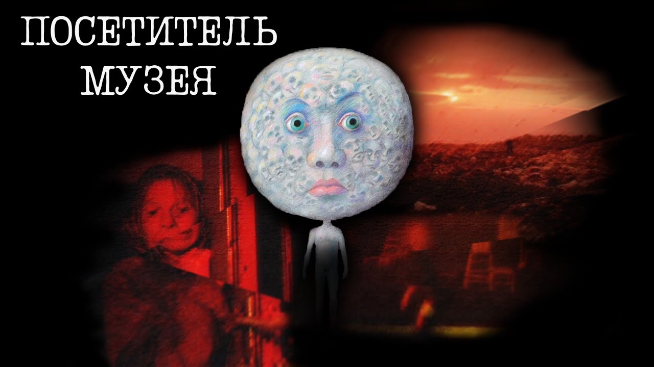 Хоррор про Помойный Ад | Посетитель Музея 1989г.