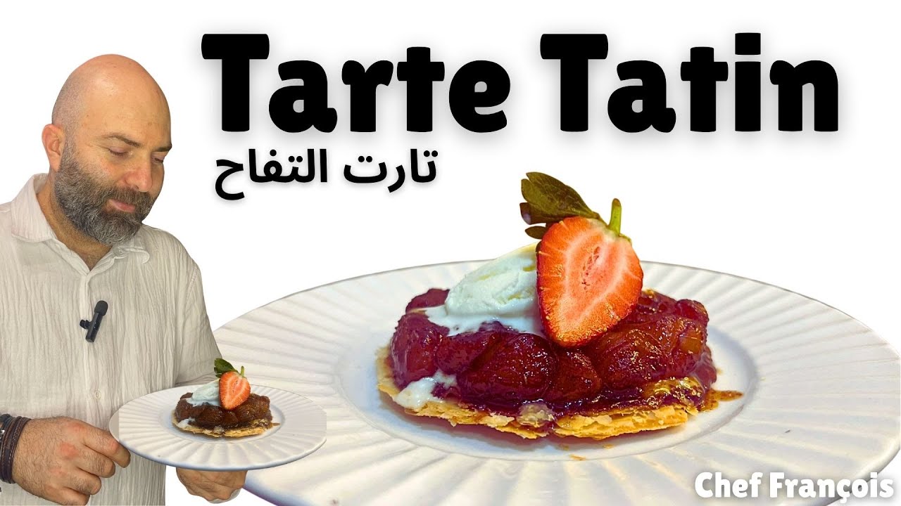 Tarte Tatin | تارت تاتان أو تارت التفاح الفرنسيّة