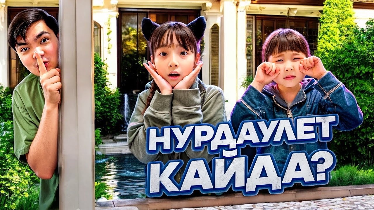 КОПЖАСАРОВЫ баттл🥰 @kopzhasarovy ЖАСМИН ТОМИРИС НУРДАУЛЕТ КАЙДА🥹😭😱🫣🤔🥲🥶