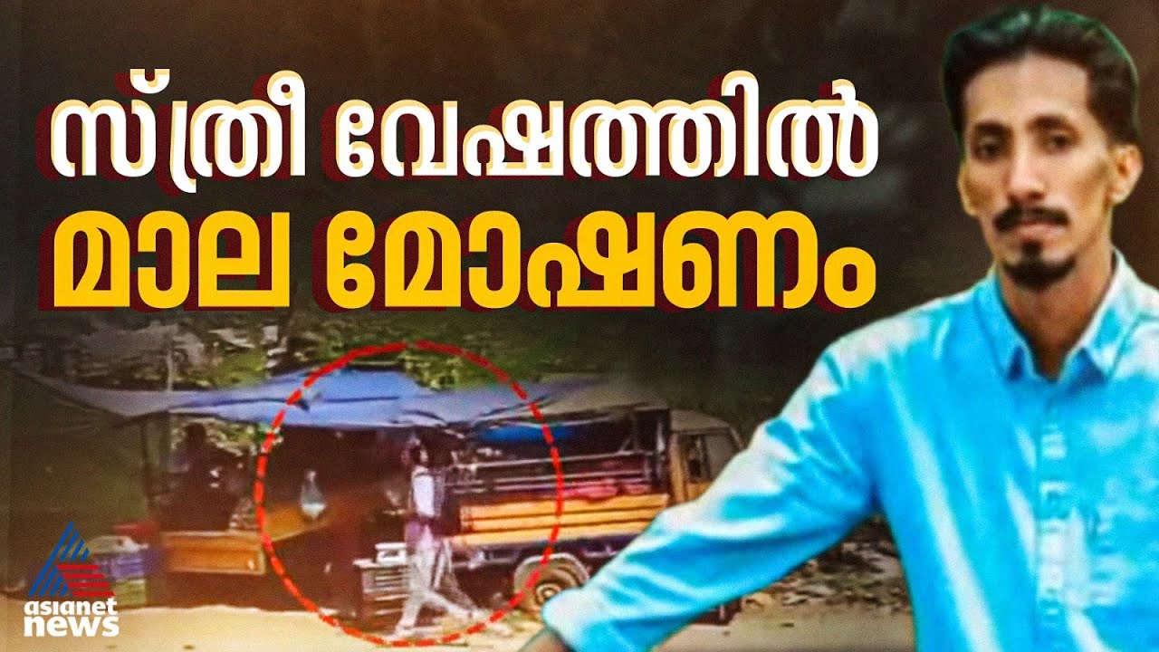 വെട്ടിച്ചിറയിൽ സ്ത്രീവേഷം കെട്ടി വീട്ടമ്മയുടെ സ്വർണ മാല മോഷണം; പ്രതി സാക്കിർ പിടിയിൽ | Theft Case