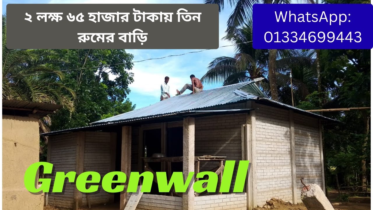 ২ লক্ষ ৬৫ হাজার টাকায় তিন রুমের বাড়ি// Readymade wall
