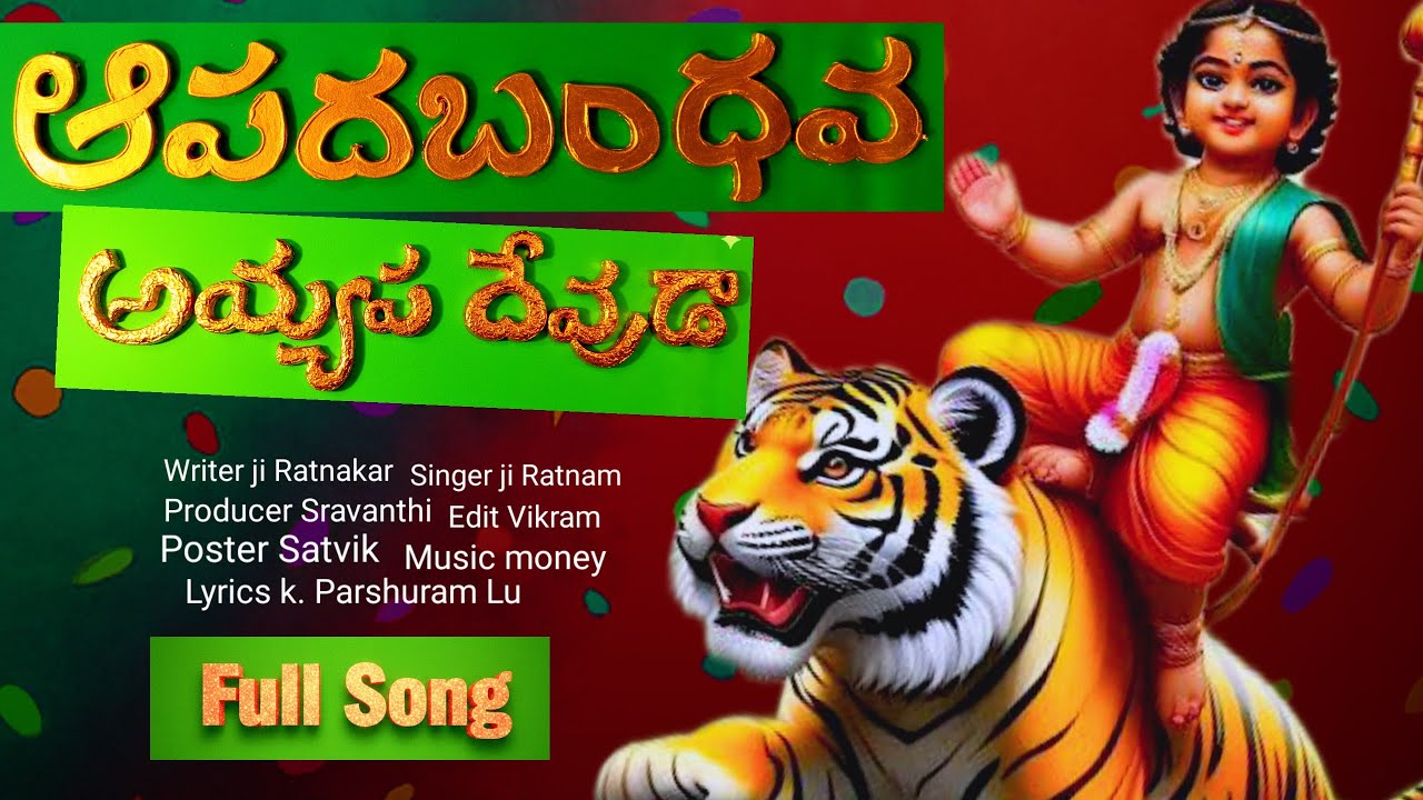 “ఈ పాట అయ్యప్ప స్వామికి అంకితం…తన భక్తుడిగా ఇది నా బాధ్యత 🙏Listen on Pedodi Music”