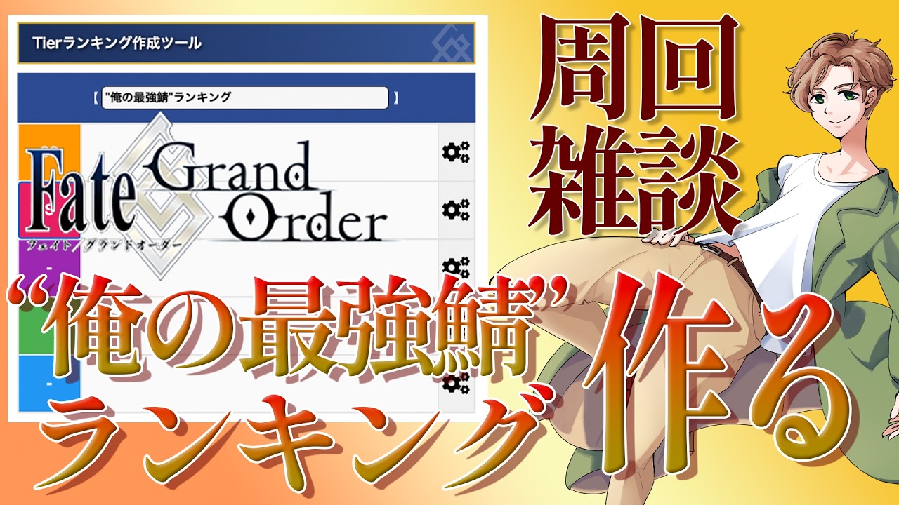 【 #fgo #雑談 】周回しつつ