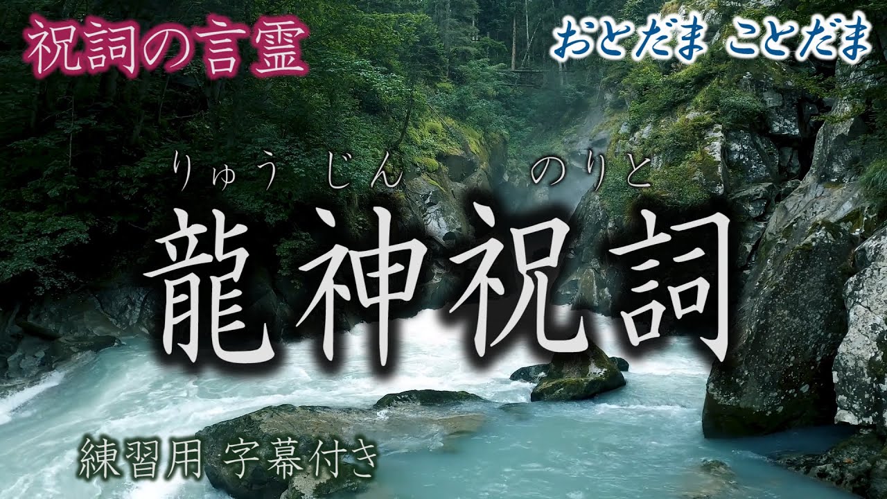 龍神祝詞【大願成就】に龍神様のご加護・助力を得る強力な祝詞（りゅうじんのりと）