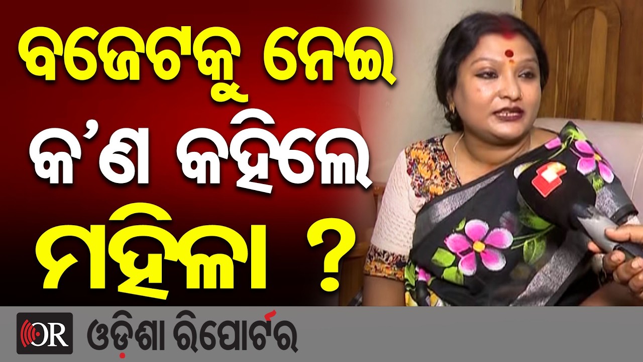 ବଜେଟକୁ ନେଇ କଣ କହିଲେ ମହିଳା ? | Odisha Reporter