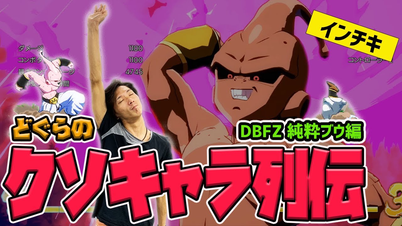 【どぐらのクソキャラ列伝】何から何までインチキ性能!? DBFZ初期純粋ブウを解説！[17:32]