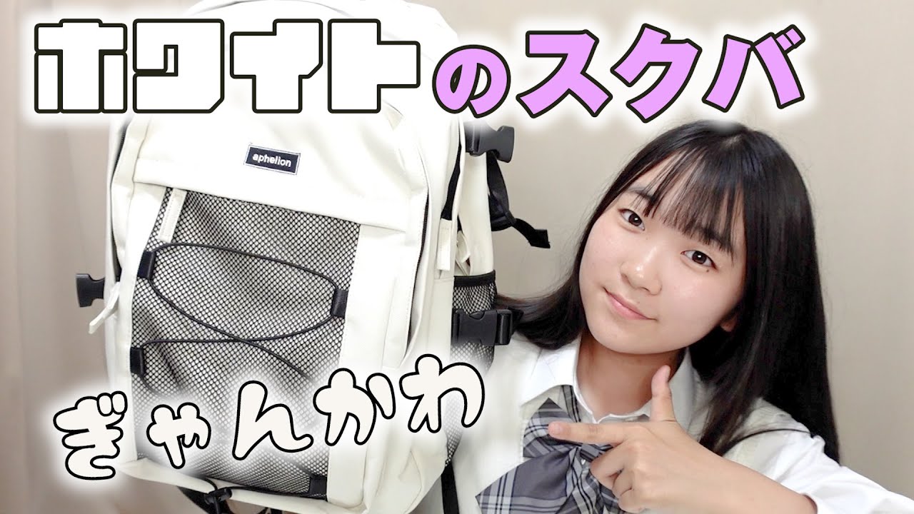新しいスクバを買っちゃった！！大容量すぎてビビってます♪②