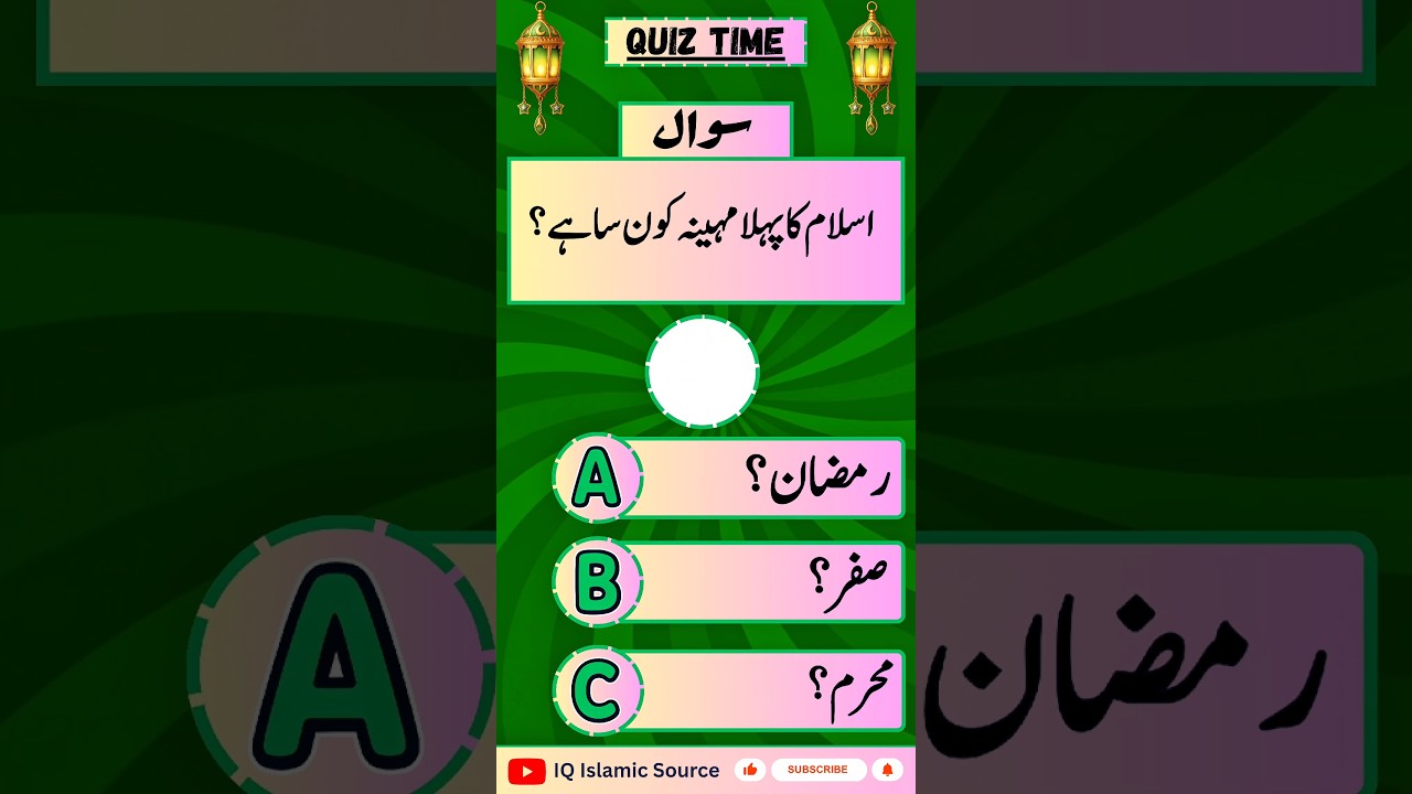 Which Is the First Month of Islam❓| Islamic Knowledge Question.