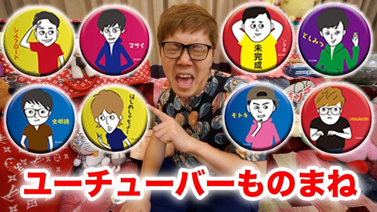 【YouTuberものまね】クジで出た缶バッジのユーチューバーモノマネしますwww