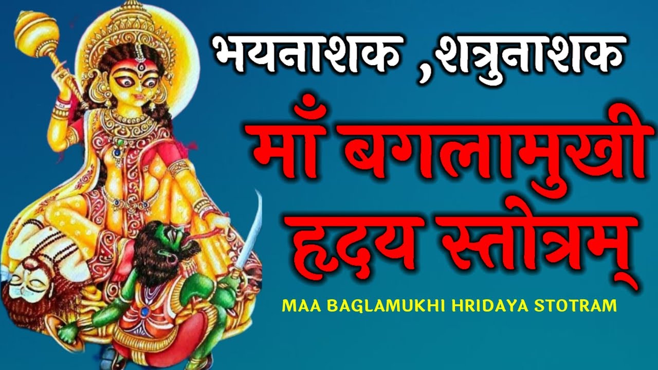 माँ बगलामुखी हृदय स्तोत्रम् ।। Maa Baglamukhi Hridaya Stotram