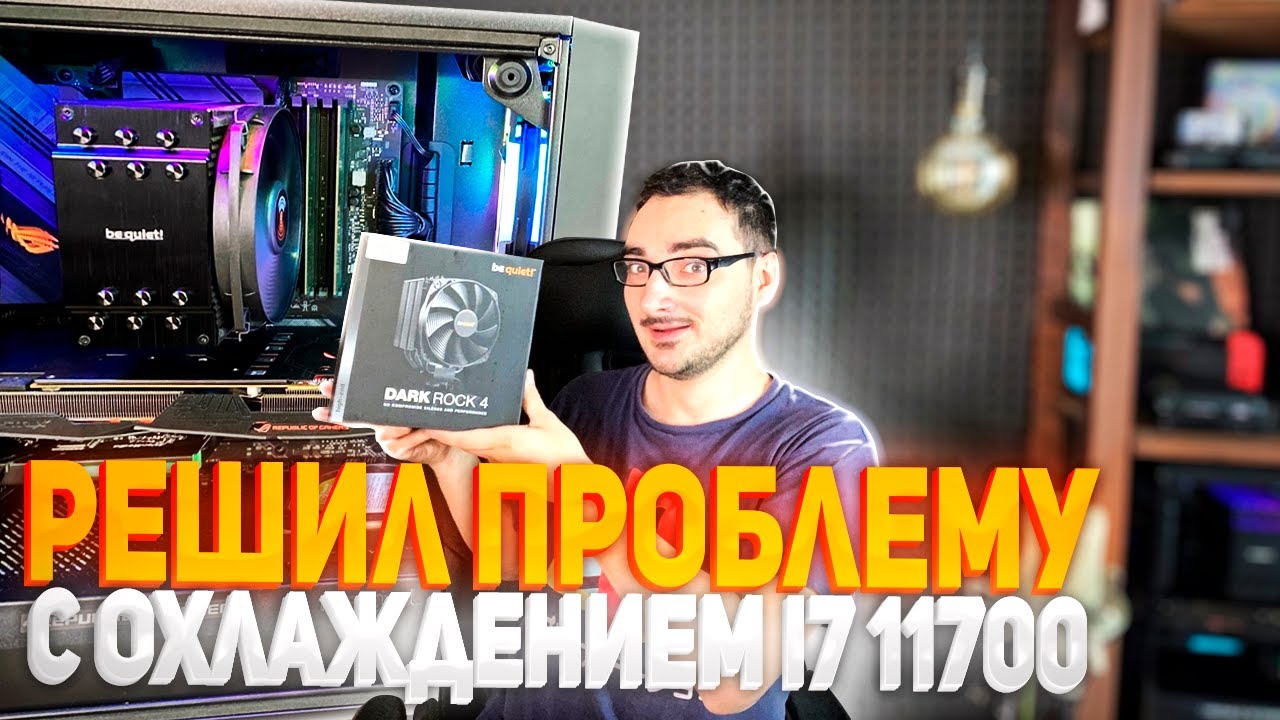 Чем охладить мой Core i7-11700 , ТЕСТ Кулера be quiet! DARK ROCK 4