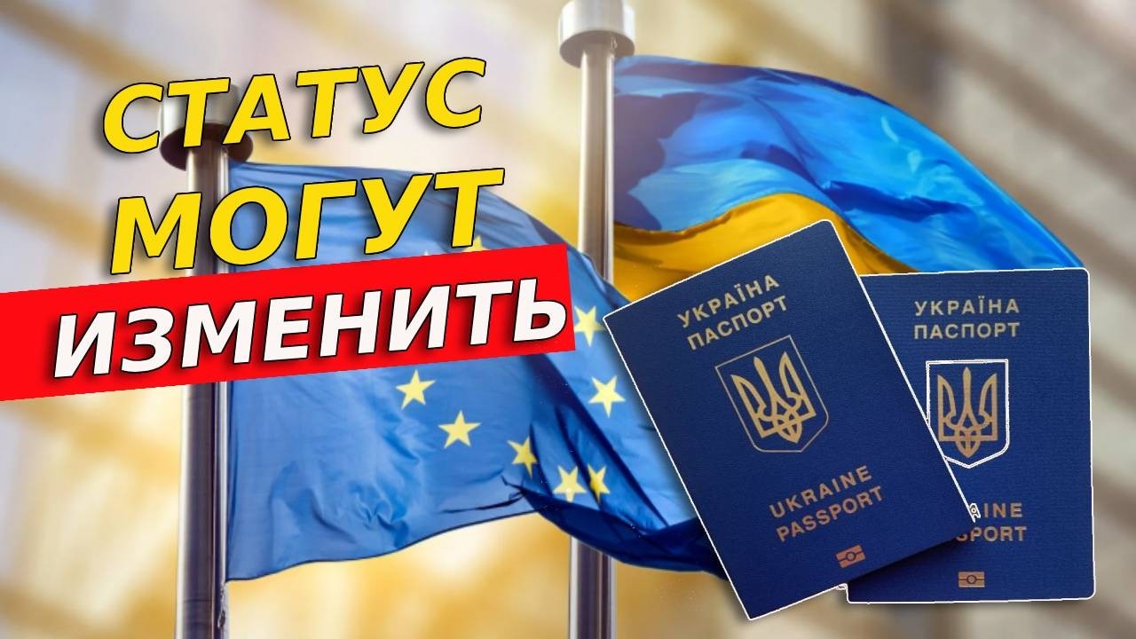 Миллионы украинцев могут потерять статус в ЕС