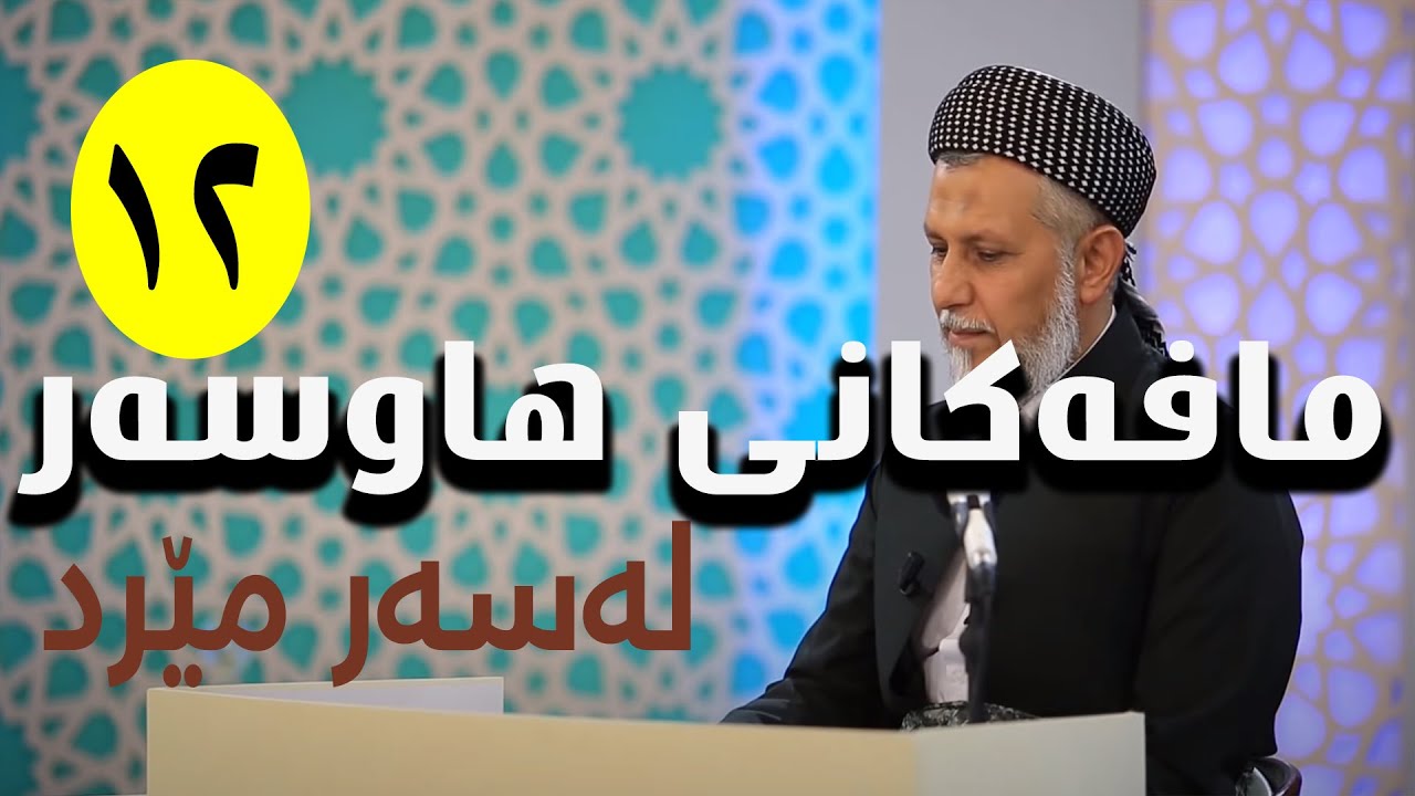 مافەکانى هاوسەر لەسەر مێرد-4-بەرنامەى کەژاوەى ئەوین-12
