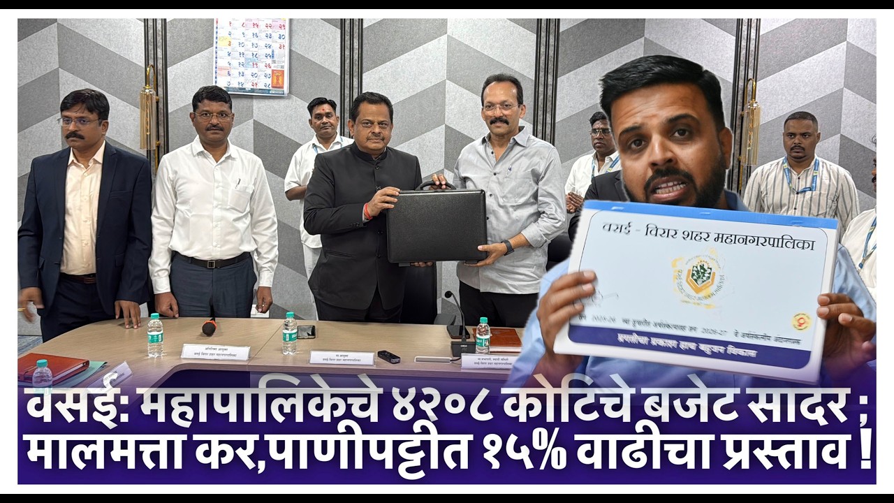 वसई  महापालिकेचे ४२०८ कोटिचे बजेट सादर ; मालमत्ता कर,पाणीपट्टीत १५% वाढीचा प्रस्ताव !