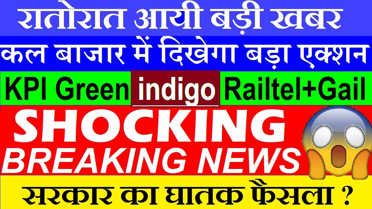 रातोरात आयी बड़ी खबर, कल बाजार में दिखेगा बड़ा एक्शन🔴KPI Green🔴indigo🔴Railtel Gail🔴FDI🔴 Bitcoin Crypto