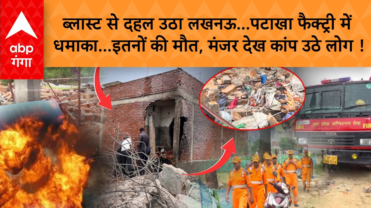 Lucknow blast : पटाखा फैक्ट्री में धमाका, इतने लोगों ने गंवाई जान, CM ने भी जताया दुख | ABP GANGA