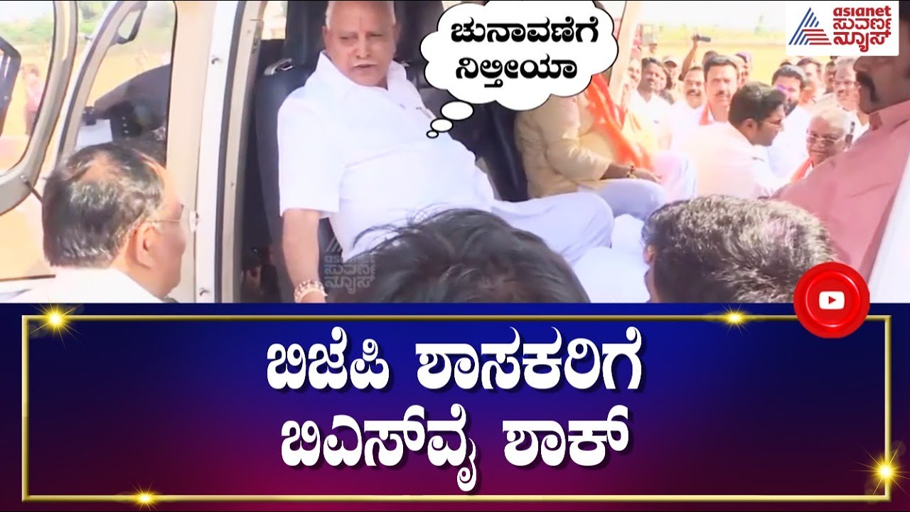 ರೋಣ ಕ್ಷೇತ್ರದ ಶಾಸಕ ಕಳಕಪ್ಪ ಬಂಡಿಗೆ ಹೆಲಿಪ್ಯಾಡ್ ನಲ್ಲೇ ಶಾಕ್ ಕೊಟ್ಟ ಯಡಿಯೂರಪ್ಪ | BS Yediyurappa