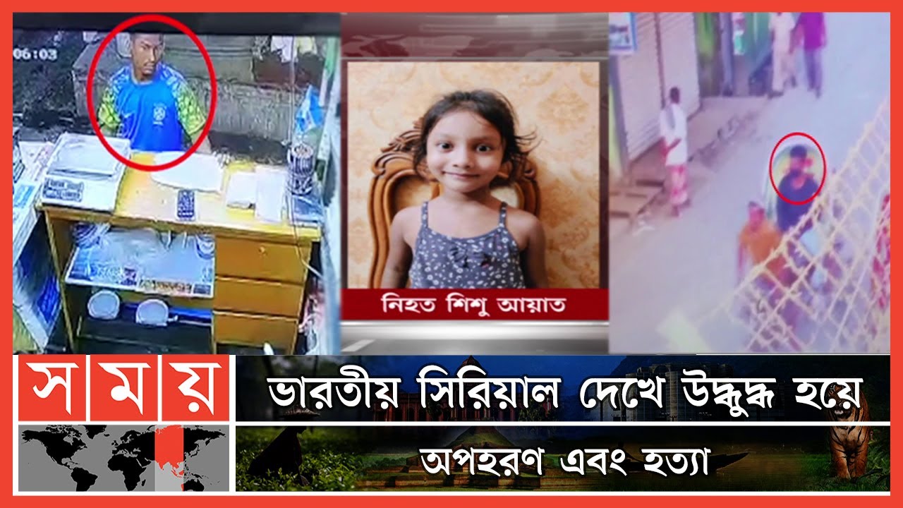 শিশু আয়াতকে নৃশংসভাবে হ-ত্যা-র কারণ কী? | Ayat Case | Chattogram News | DB Police | Somoy TV