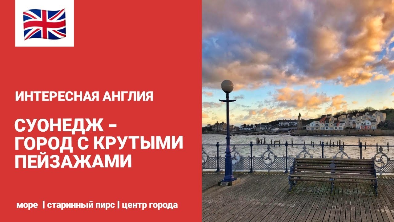 ИНТЕРЕСНАЯ АНГЛИЯ | СУОНЕДЖ - ЮЖНЫЙ ГОРОД С КРУТЫМИ ПЕЙЗАЖАМИ | СТАРИННЫЙ ПИРС | ЦЕНТР | SWANAGE