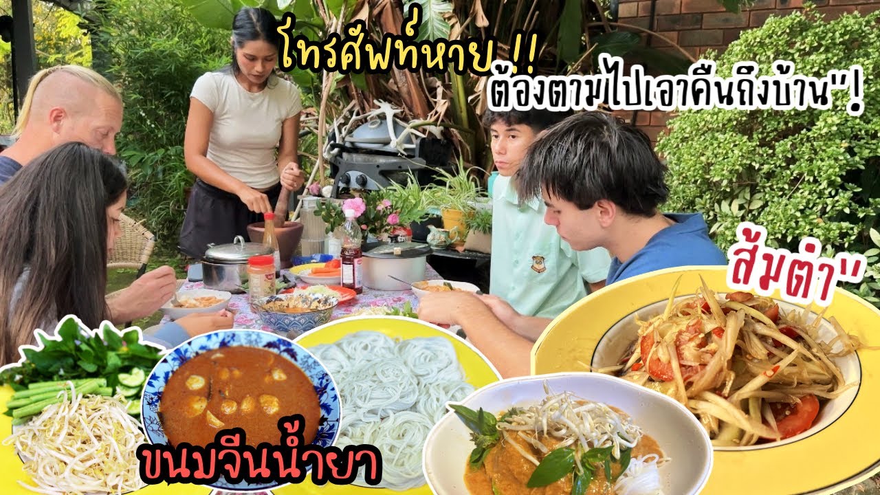 Ep.265 เอลลีทำโทรศัพท์หาย ต้องไปตามเอาคืนถึงบ้าน! ขนมจีนนำ้ยาอร่อยถูกใจเด็กๆ พี่จอนไม่อยากกินเยอะ??😁