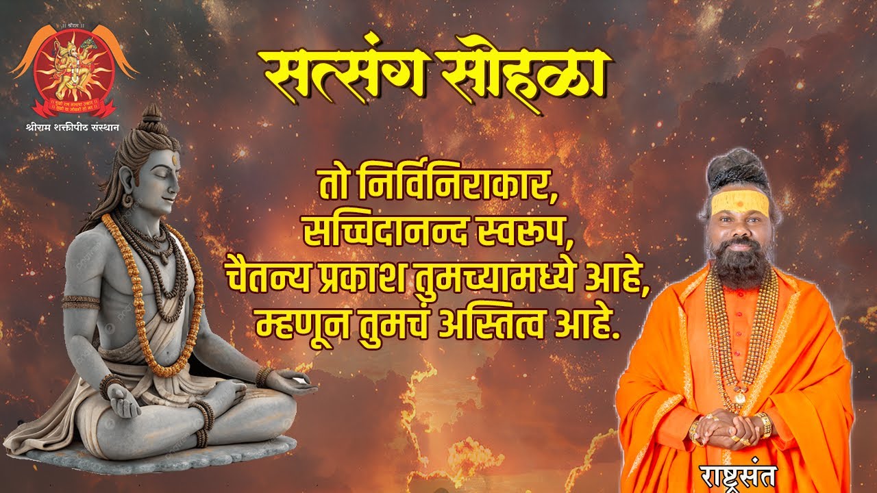 तो निर्विनिराकार, सच्चिदानन्द स्वरूप, चैतन्य प्रकाश तुमच्यामध्ये आहे, म्हणून तुमचं अस्तित्व आहे.