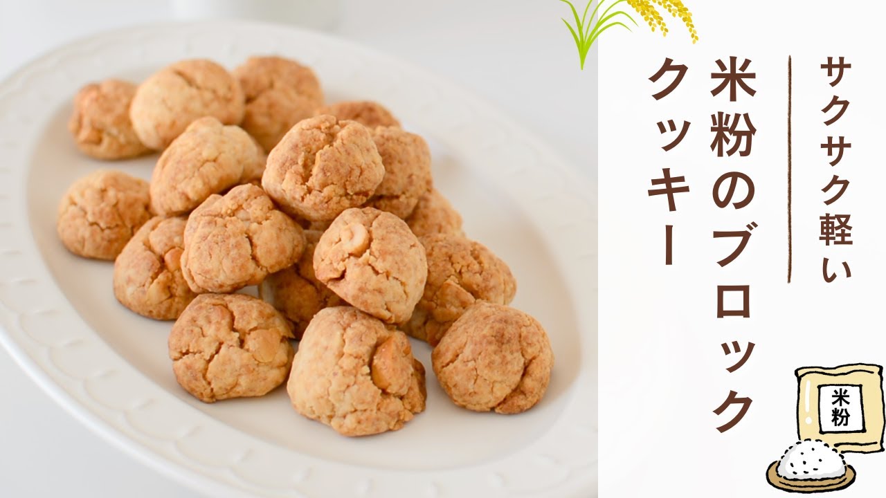 サクサク軽い♪米粉のブロッククッキー【バターなし・卵なし・乳製品なし】