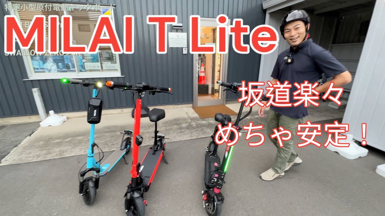 【坂道余裕】MILAI T Lite 特定小型原付 SWALLOW ZERO9liteも検証！