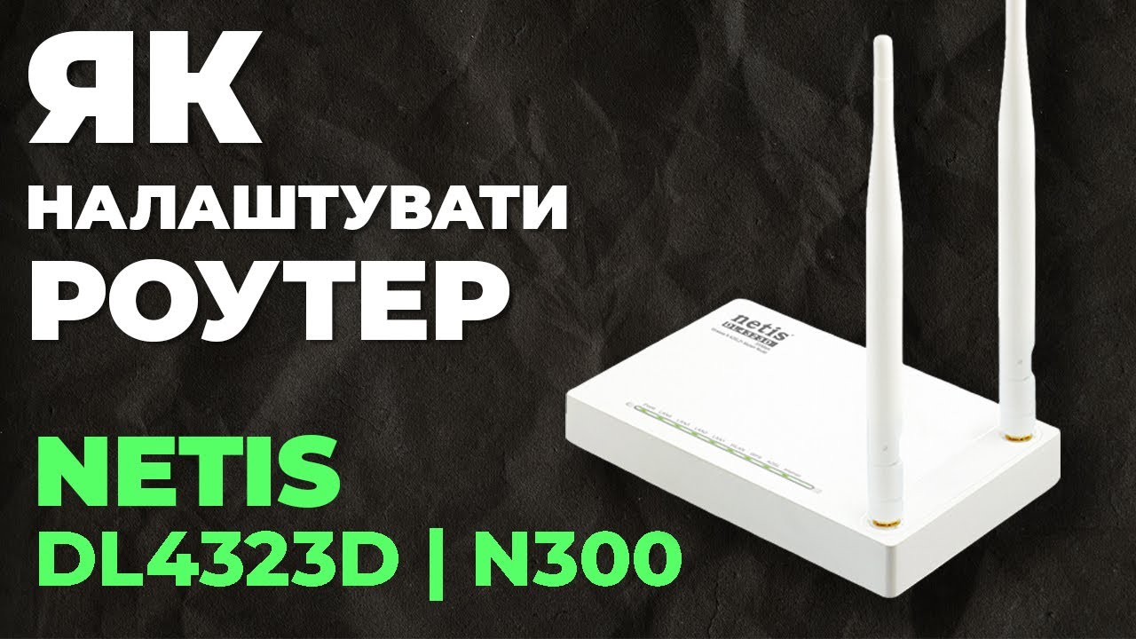 ✅ Налаштування роутера Netis DL4323D | Як налаштувати роутер Netis N300 DL4323D