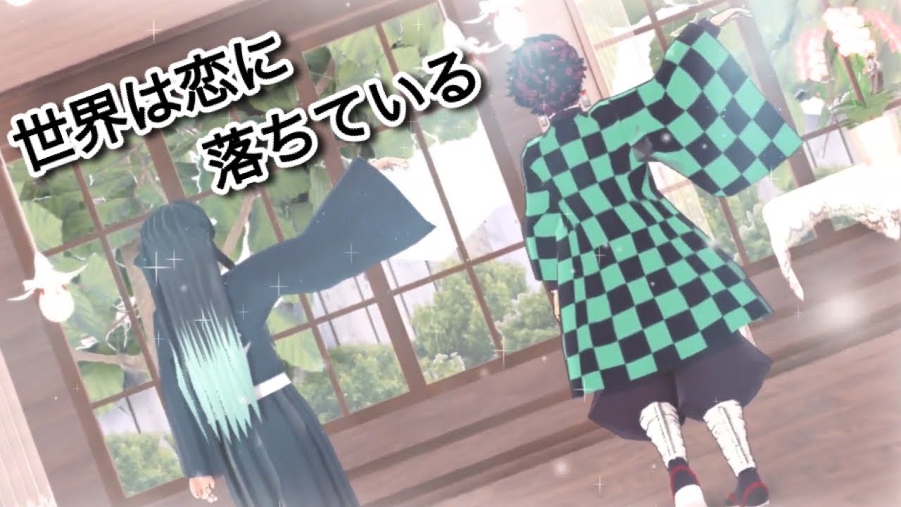 【鬼滅の刃MMD】世界は恋に落ちている 時透無一郎＆竈門炭治郎【ないこ様】【竈門炭治郎生誕祭２０２４】1080ｐ高画質推奨！