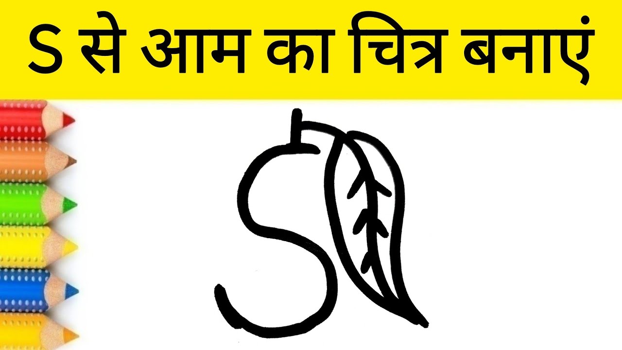 S से आम का चित्र बनाएं | How to draw Mango 🥭 Step by step for beginners