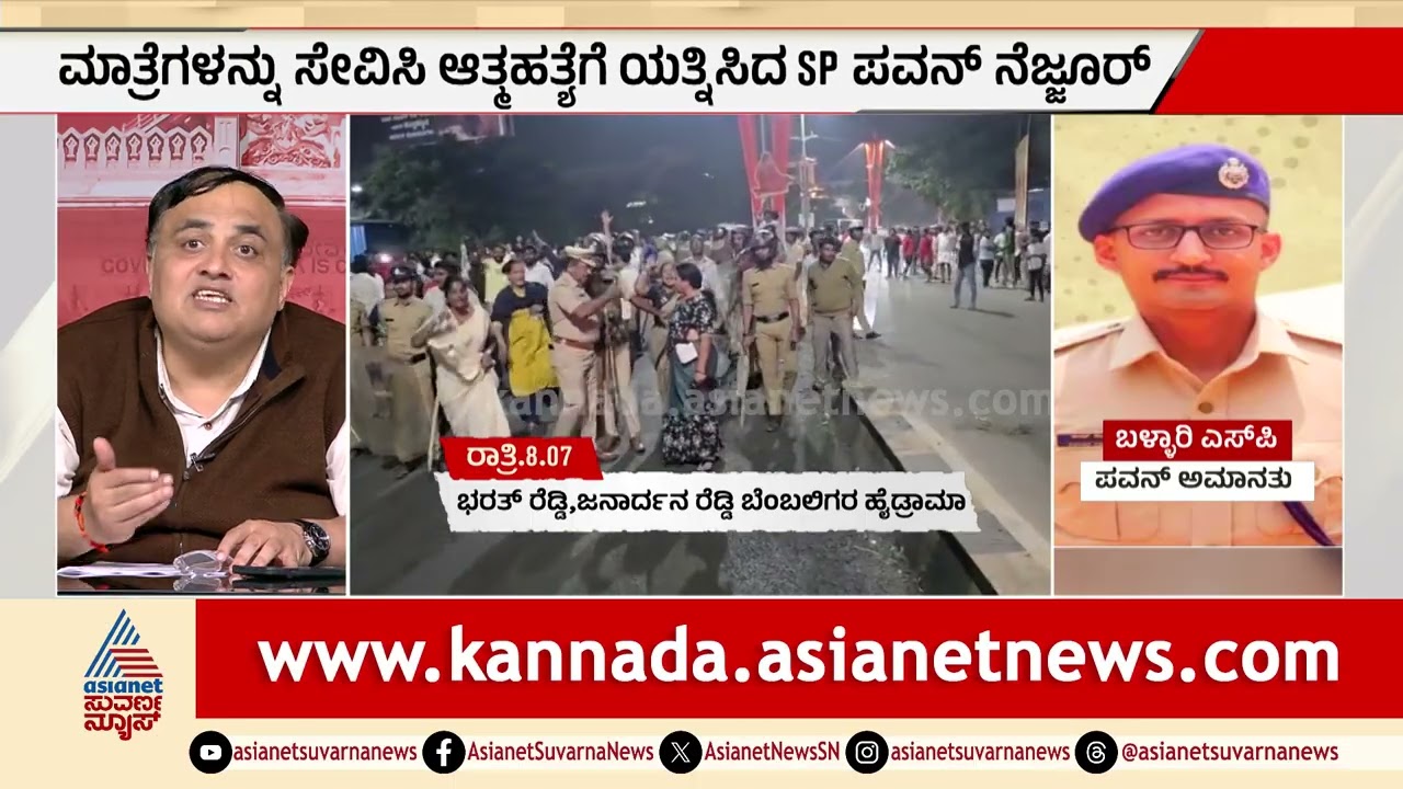 ಅಮಾನತು ಆದೇಶಕ್ಕೆ ನೊಂದು SP ಆತ್ಮಹ* ಯತ್ನ| Gali Janardhan Reddy Vs Nara Bharath Reddy | Party Rounds