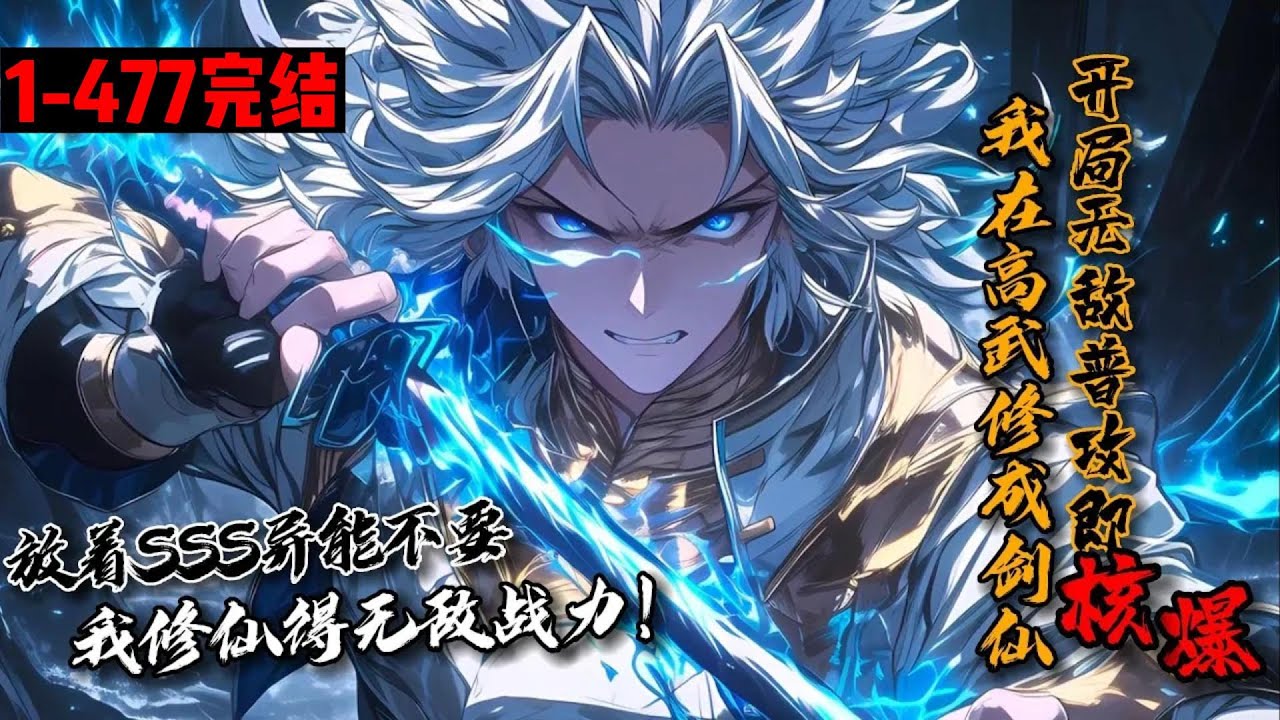 一口气看完结《我在高武修成剑仙，开局无敌普攻即核爆！》1-477 高武世界异兽横行，别人修异能，龙言修仙。我这实力还用内卷？SSS级异能都是垃圾！我一剑堪比核武！任你权势滔天，我皆一剑斩之。#星辰漫客