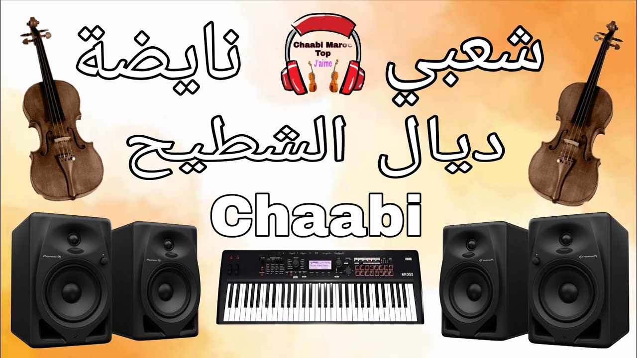 Chaabi Nayda Chti7 Cha3bi Ambiance Mariage Marocaine - شعبي نايضة لجميع الأعراس والأفراح