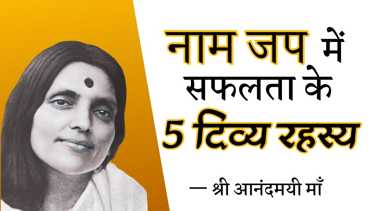 नाम जप में सफलता के 5 दिव्य रहस्य | नाम जप
