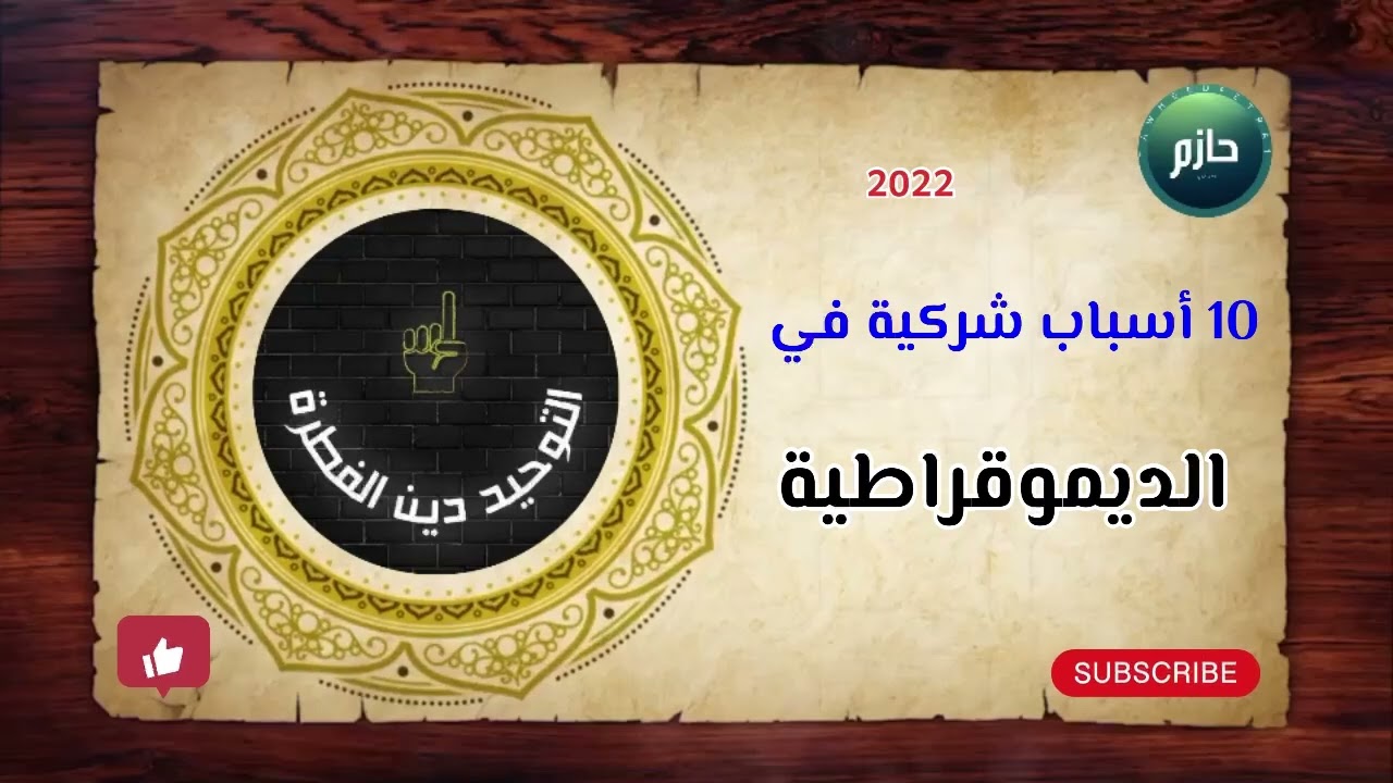 10 أسباب لكفر الديموقراطية