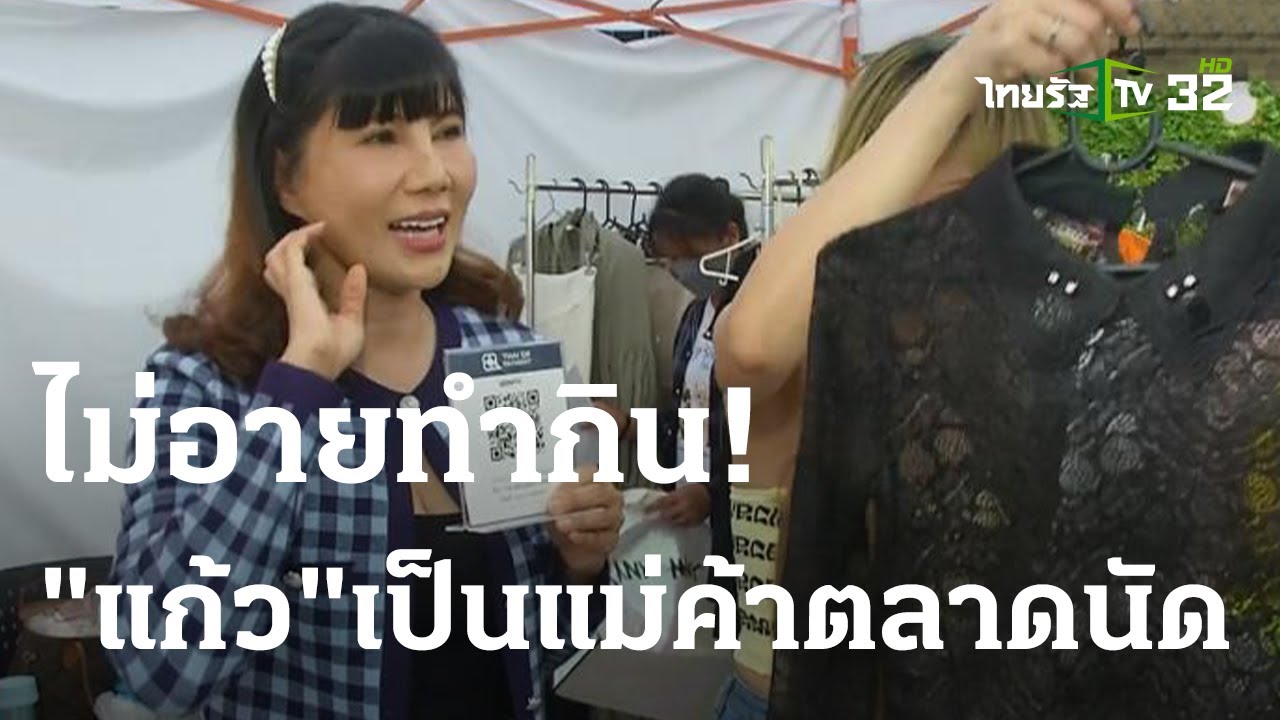 ไม่อายทำกิน! 